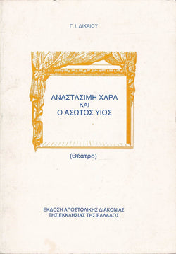 Αναστἀσιμη Χαρἀ και Ο Ἀσωτος Γιος