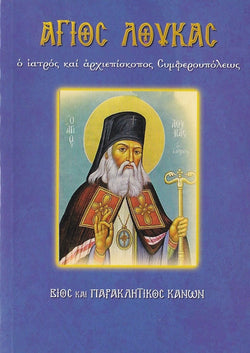 Άγιος Λουκάς ο ιατρός και αρχιεπίσκοπος Συμφερουπόλεως