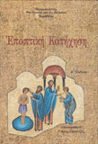 Εποπτική Κατήχηση