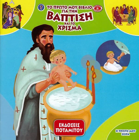 Η Πρώτη μου σειρά #7 - Βάπτιση και Χρίσμα