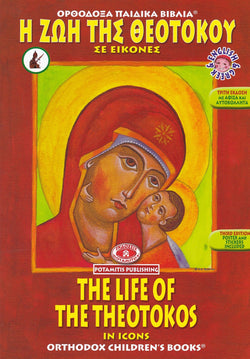 The Life of the Theotokos in Icons - Potamitis Colouring Book