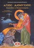 Άγιος Διονύσιος Ζακύνθου ο Θαυματουργός