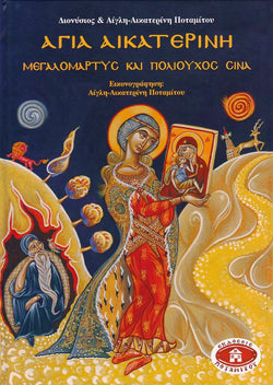 Αγία Αικατερίνη ή Μεγαλομάρτυς - Σκληρό εξώφυλλο #2 Ἐκδόσεις Ποταμίτου
