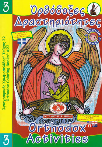Orthodox Activities (Book 3) - Potamitis Colouring Book