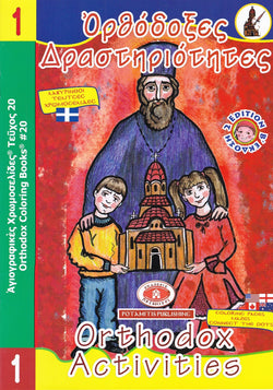 Orthodox Activities (Book 1) - Potamitis Colouring Book