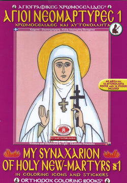 My Synaxarion of Holy New Martyrs #1 - Potamitis Colouring Book