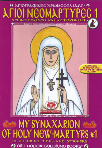 My Synaxarion of Holy New Martyrs #1 - Potamitis Colouring Book
