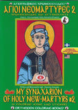 My Synaxarion of Holy New Martyrs #2 - Potamitis Colouring Book
