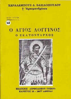 Βίον Αγίον - Άγιος Λογγίνος ο Εκατόνταρχος