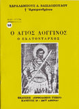 Βίον Αγίον - Άγιος Λογγίνος ο Εκατόνταρχος