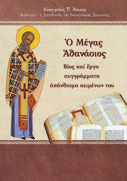 Ο Μέγας Αθανάσιος