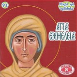 #92 Αγία Εμμέλεια
