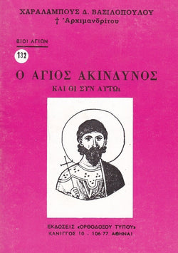 Βίον Αγίον – Ο Άγιος Ακίνδυνος και οι συν αυτού