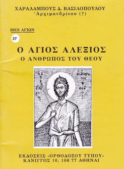 Βίον Αγίον - Ο Άγιος Αλέξιος, ο άνθρωπος του Θεού