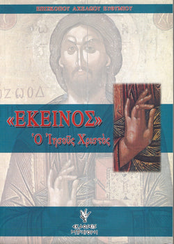 ΕΚΕΙΝΟΣ