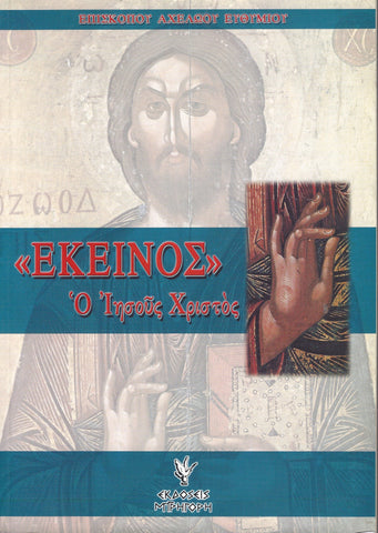 ΕΚΕΙΝΟΣ