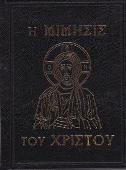 Η Μίμησις του Χριστού