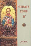 Θέματα Ζωής Β'