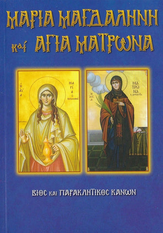 Αγία Μαρία η Μαγδαληνή & Αγία Ματρώνα