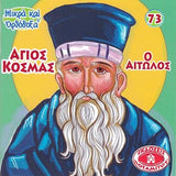 #73 Αγιος Κοσμάς ο Αιτωλός