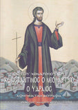 Άγιος Κωνσταντίνος - Νεομάρτυς ο Υδραίος