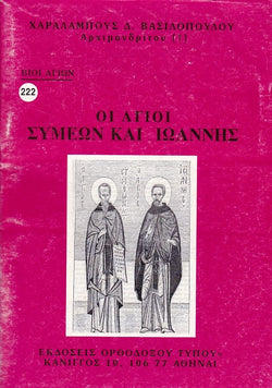 Βίον Αγίον – Οι Άγιοι Συμεών και Ιωάννης