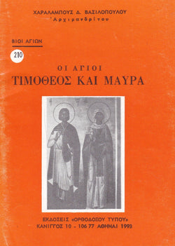 Βίον Αγίον – Οι Άγιοι Τιμόθεος και Μαύρα