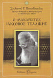 Ο Μακαριστός Ιάκωβος Τσαλίκης