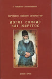 Λόγοι σοφίας και χάριτος Α'