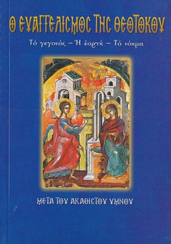 Ο Ευαγγελισμός της Θεοτόκου. Το γεγονός, η εορτή, το νόημα