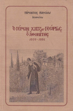 Ο Γέρων Χατζηγιώργης ο Αθωνίτης