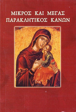 Μικρός & Μέγας παρακλητικός κανών