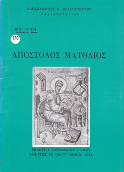 Βίον Αγίον - Ο Απόστολος Ματθαίος