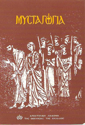 ΜΥΣΤΑΓΩΓΙΑ