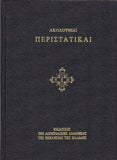 Ακολουθίαι Περιστατικαί