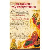 Εν αναμονή των Χριστουγέννων