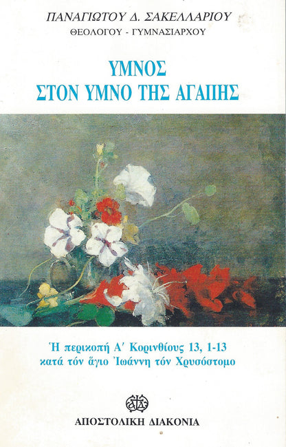 Ύμνος της Αγάπης