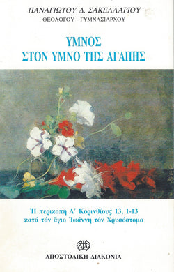 Ύμνος της Αγάπης