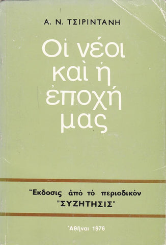 Οι νέοι και η Εποχή Μας