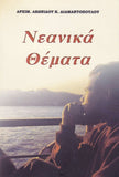 Νεανικά Θέματα