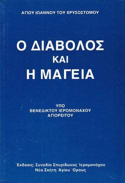 Ο διάβολος και η μαγεία