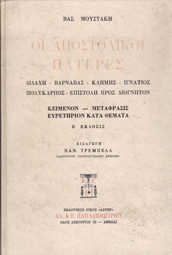 ΔΙΔΑΧΗ, ΒΑΡΝΑΒΑΣ, ΚΛΗΜΗΣ, ΙΓΝΑΤΙΟΣ, ΠΟΛΥΚΑΡΠΟΣ_ ΕΠΙΣΒΑΡΝΑΒΑΣ, ΚΛΗΜΗΣ, ΙΓΝΑΤΙΟΣ, ΠΟΛΥΚΑΡΠΟΣ ΕΠΙΣΤΟΛΗ ΠΡΟΣ ΔΙΟΓΝΗΤΟΝΤΟΛΗ ΠΡΟΣ ΔΙΟΓΝΗΤΟΝ