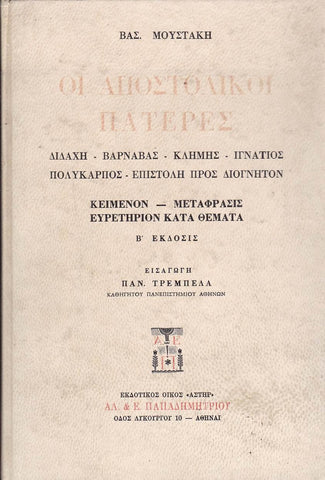 ΔΙΔΑΧΗ, ΒΑΡΝΑΒΑΣ, ΚΛΗΜΗΣ, ΙΓΝΑΤΙΟΣ, ΠΟΛΥΚΑΡΠΟΣ_ ΕΠΙΣΒΑΡΝΑΒΑΣ, ΚΛΗΜΗΣ, ΙΓΝΑΤΙΟΣ, ΠΟΛΥΚΑΡΠΟΣ ΕΠΙΣΤΟΛΗ ΠΡΟΣ ΔΙΟΓΝΗΤΟΝΤΟΛΗ ΠΡΟΣ ΔΙΟΓΝΗΤΟΝ