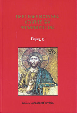 Περί Ελεημοσύνης Αγάπης και Φιλανθρωπίας