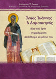 Άγιος Ιωάννης ο Δαμασκηνός
