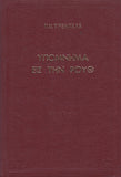 Υπόμνημα εις την Ρούθ - Π. Ν. Tρεμπέλα