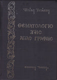 Θεματολόγιο της Αγίας Γραφής