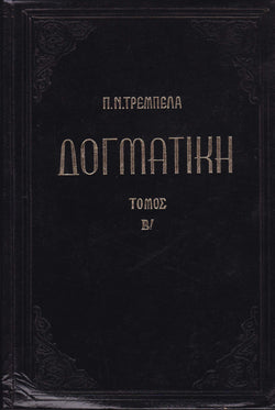 ΔΟΓΜΑΤΙΚΗ Β