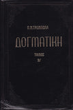 ΔΟΓΜΑΤΙΚΗ Β