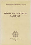 Οψόμεθα τον Θεόν Καθώς Εστί